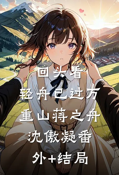 回头看，轻舟已过万重山蒋之舟沈傲凝(番外)+(结局)