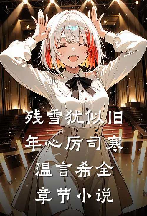 残雪犹似旧年心厉司寒温言希全章节小说
