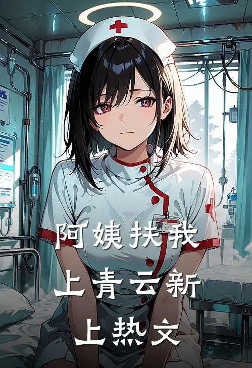阿姨扶我上青云新上热文