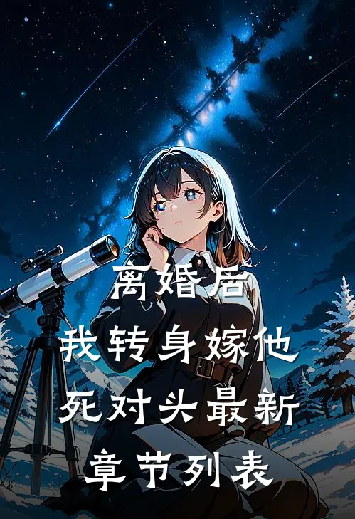 离婚后，我转身嫁他死对头最新章节列表