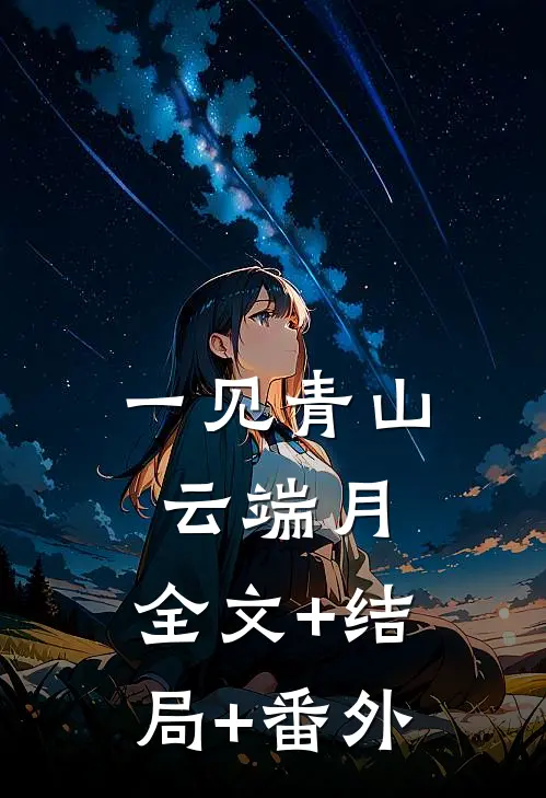 一见青山云端月:全文+结局+番外