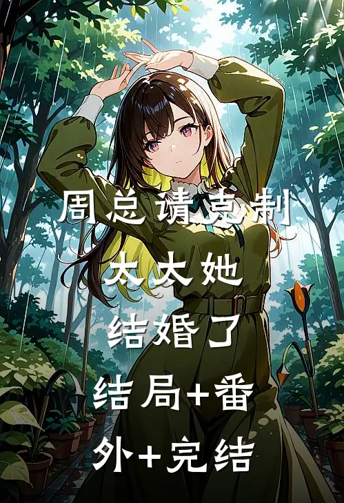 周总请克制，太太她结婚了:结局+番外+完结