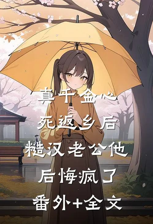 真千金心死返乡后，糙汉老公他后悔疯了:(番外)+(全文)