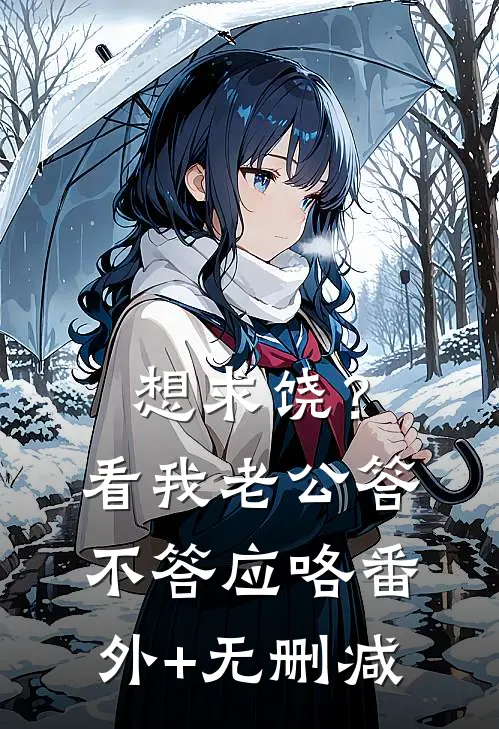 想求饶？看我老公答不答应咯番外+无删减