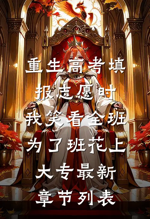 重生高考填报志愿时，我笑看全班为了班花上大专最新章节列表
