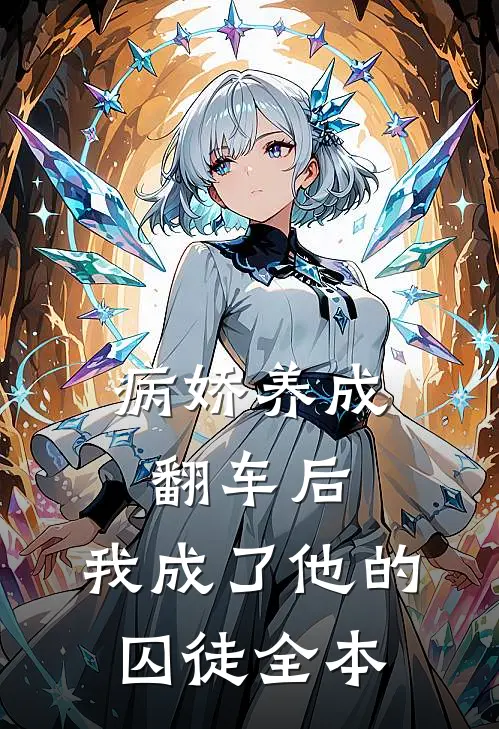 病娇养成翻车后，我成了他的囚徒全本