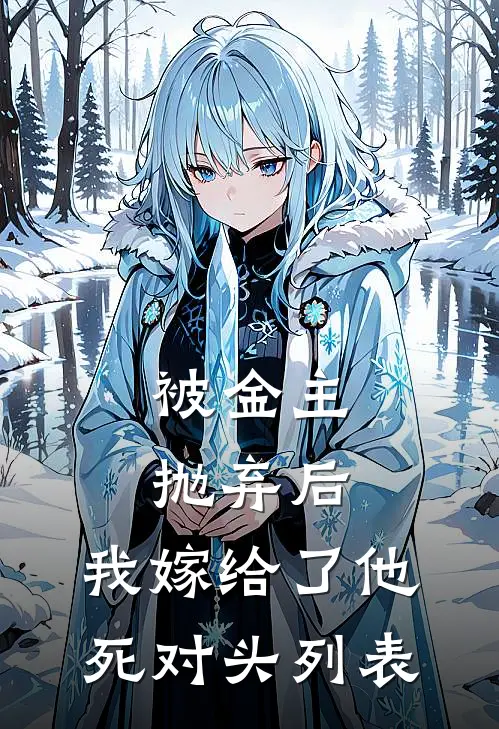 被金主抛弃后，我嫁给了他死对头列表