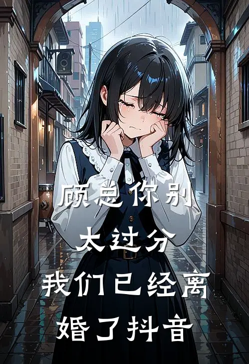 顾总你别太过分，我们已经离婚了抖音