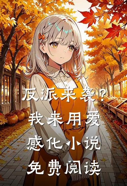 反派来袭？我来用爱感化小说免费阅读