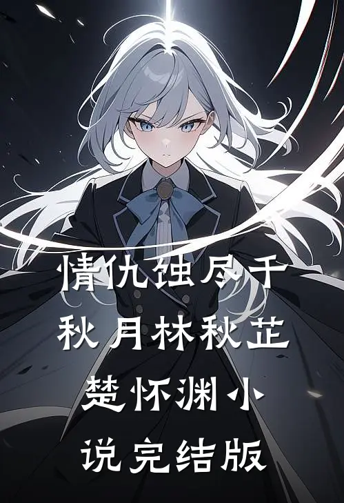 情仇蚀尽千秋月林秋芷楚怀渊小说完结版