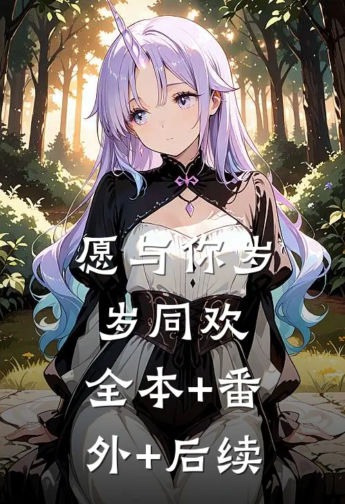 愿与你岁岁同欢:全本+番外+后续