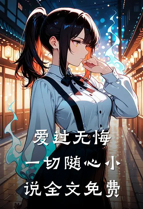 爱过无悔，一切随心小说全文免费