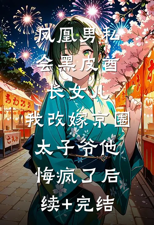 凤凰男私会黑皮酋长女儿，我改嫁京圈太子爷他悔疯了后续+完结
