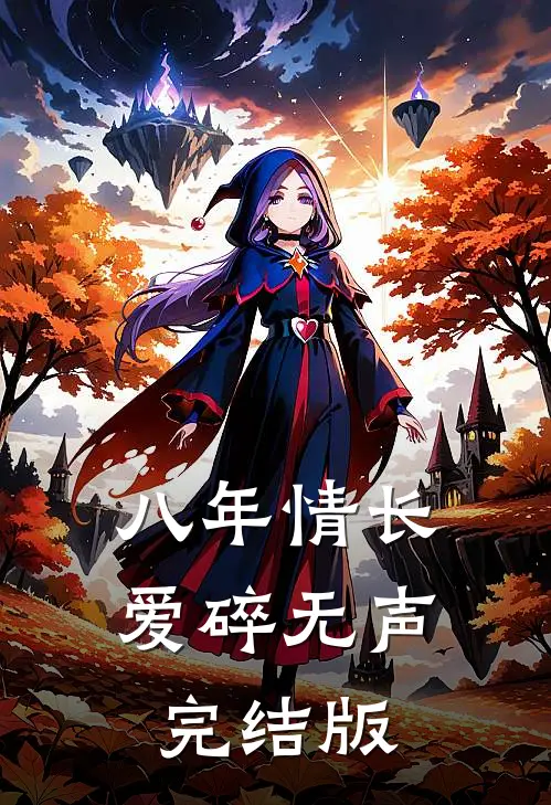 八年情长，爱碎无声完结版