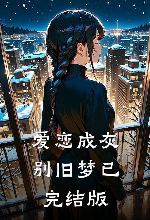 爱恋成灰别旧梦已完结版