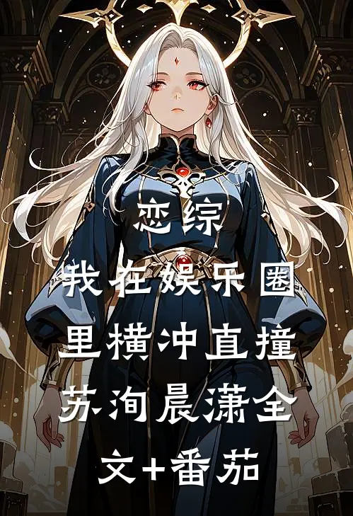 恋综：我在娱乐圈里横冲直撞苏洵晨潇全文+番茄