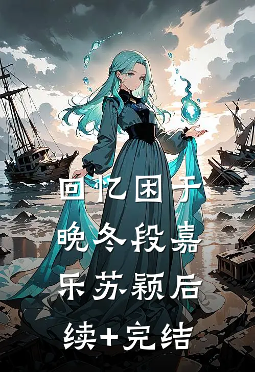 回忆困于晚冬段嘉乐苏颖后续+完结