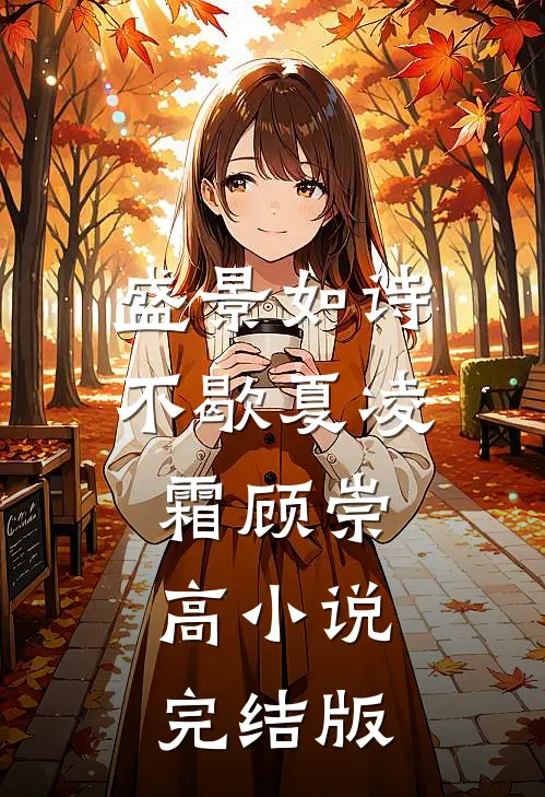 盛景如诗不歇夏凌霜顾崇高小说完结版
