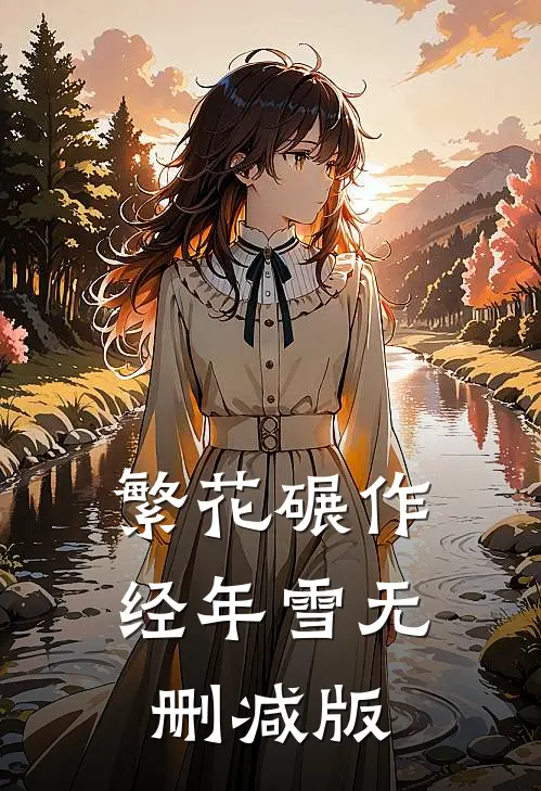 繁花碾作经年雪无删减版