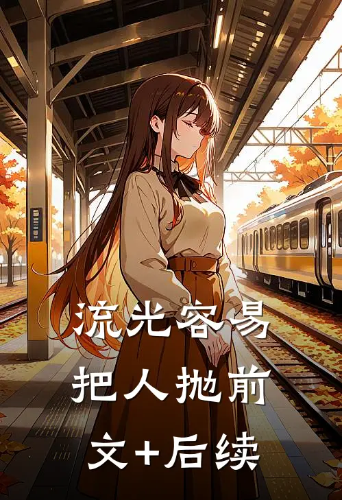 流光容易把人抛前文+后续