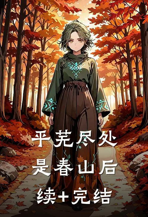 平芜尽处是春山后续+完结