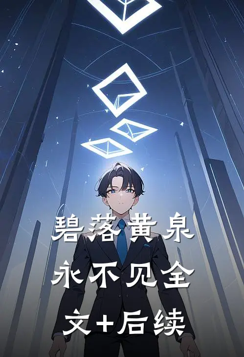 碧落黄泉永不见全文+后续