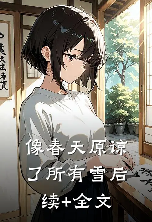 像春天原谅了所有雪后续+全文
