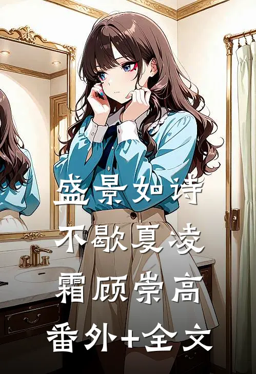 盛景如诗不歇夏凌霜顾崇高:(番外)+(全文)