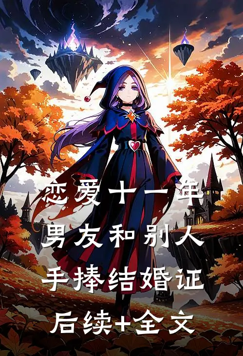 恋爱十一年，男友和别人手捧结婚证后续+全文