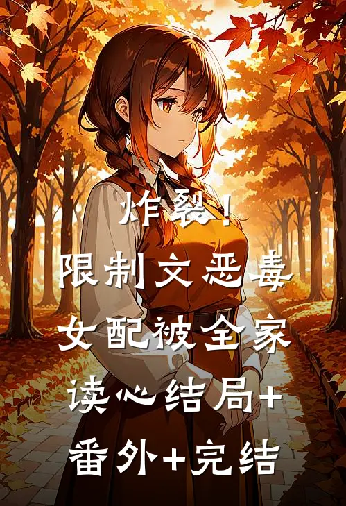炸裂！限制文恶毒女配被全家读心:结局+番外+完结