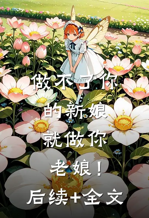 做不了你的新娘，就做你老娘！后续+全文