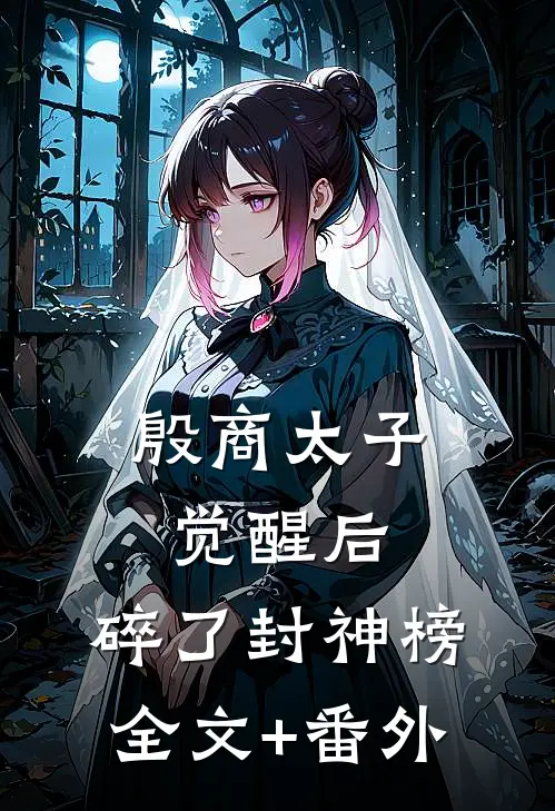 殷商太子觉醒后，碎了封神榜全文+番外