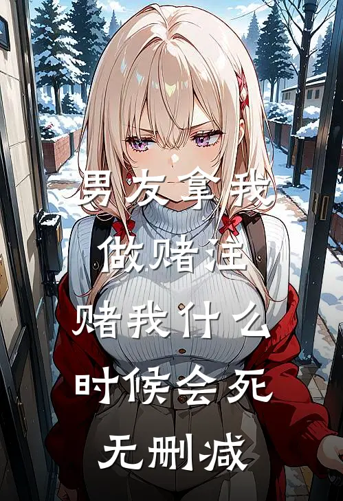 男友拿我做赌注，赌我什么时候会死无删减