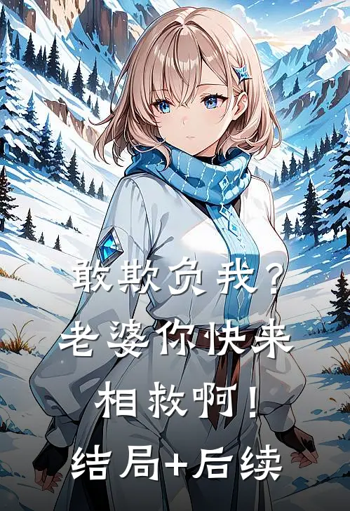 敢欺负我？老婆你快来相救啊！结局+后续