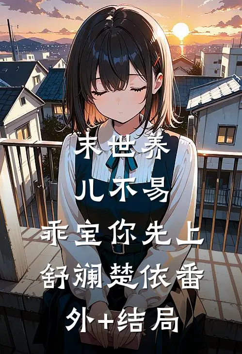 末世养儿不易：乖宝你先上舒斓楚依(番外)+(结局)