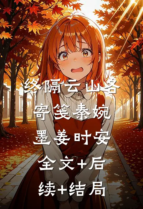 终隔云山各寄笺秦婉墨姜时安全文+后续+结局