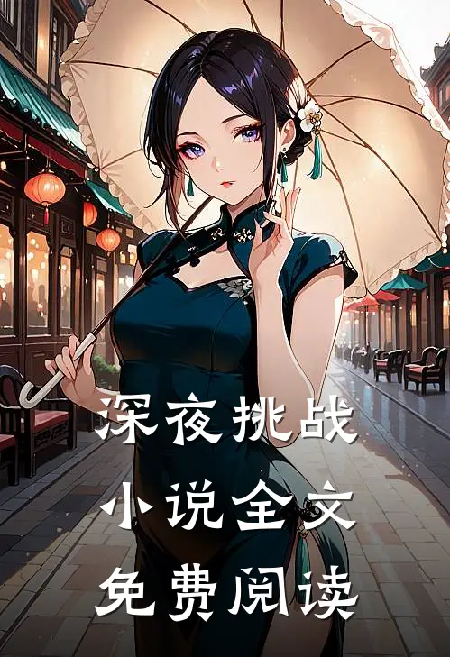 深夜挑战小说全文免费阅读