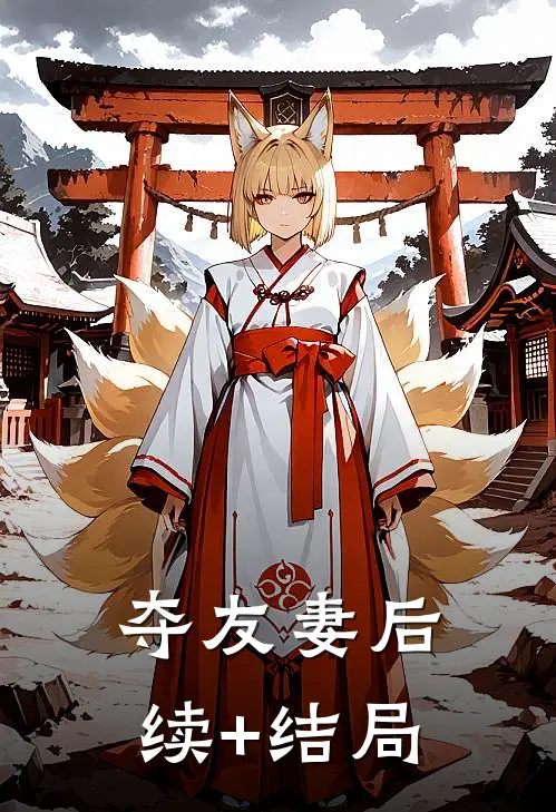 夺友妻后续+结局