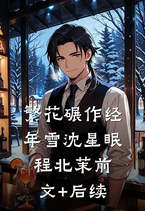 繁花碾作经年雪沈星眠程北茉前文+后续