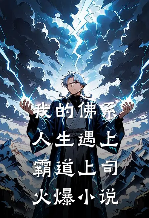 我的佛系人生遇上霸道上司火爆小说