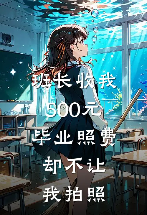 班长收我500元毕业照费，却不让我拍照