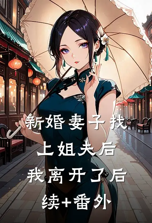 新婚妻子找上姐夫后，我离开了后续+番外