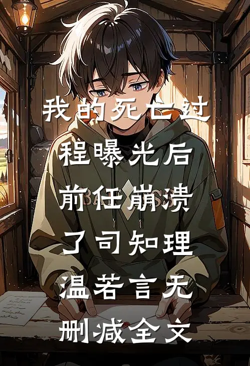 我的死亡过程曝光后，前任崩溃了司知理温若言无删减全文