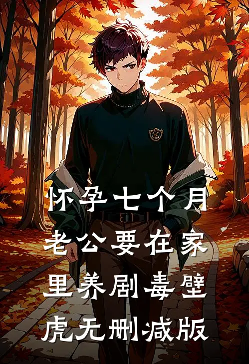 怀孕七个月，老公要在家里养剧毒壁虎无删减版