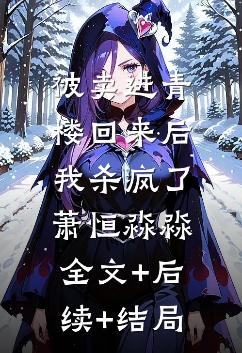 被卖进青楼回来后，我杀疯了萧恒淼淼:全文+后续+结局