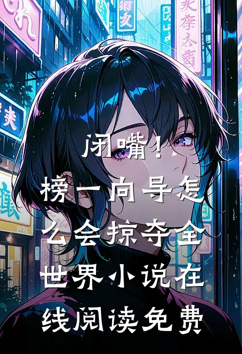 闭嘴！榜一向导怎么会掠夺全世界小说在线阅读免费