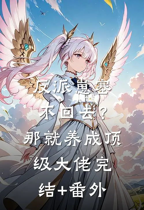 反派崽塞不回去？那就养成顶级大佬完结+番外