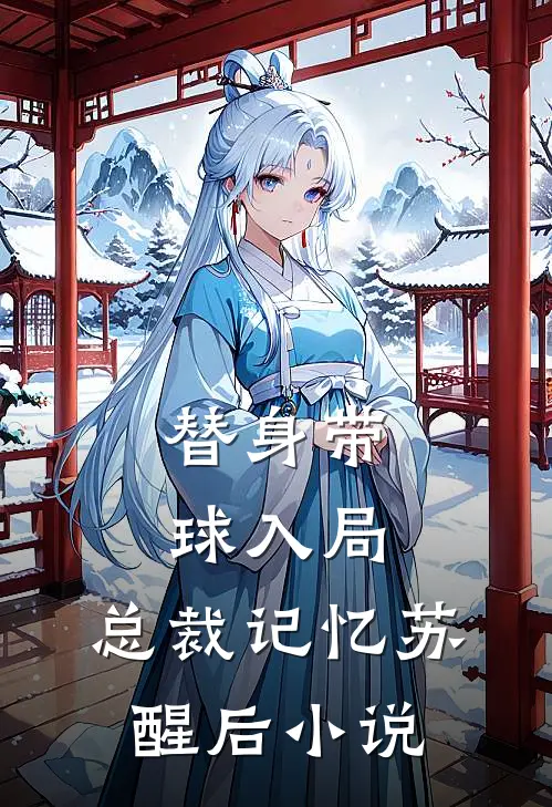 替身带球入局：总裁记忆苏醒后小说