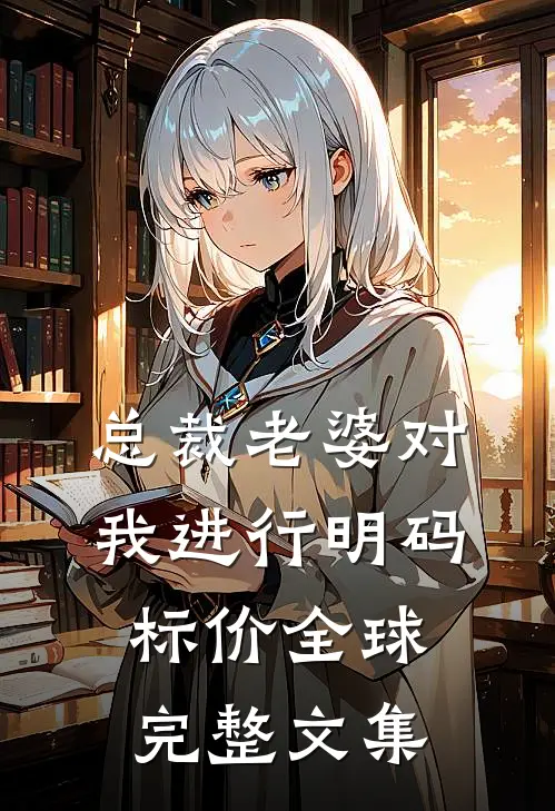 总裁老婆对我进行明码标价全球完整文集
