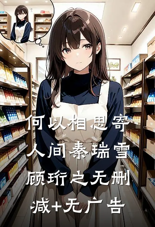 何以相思寄人间秦瑞雪顾珩之无删减+无广告
